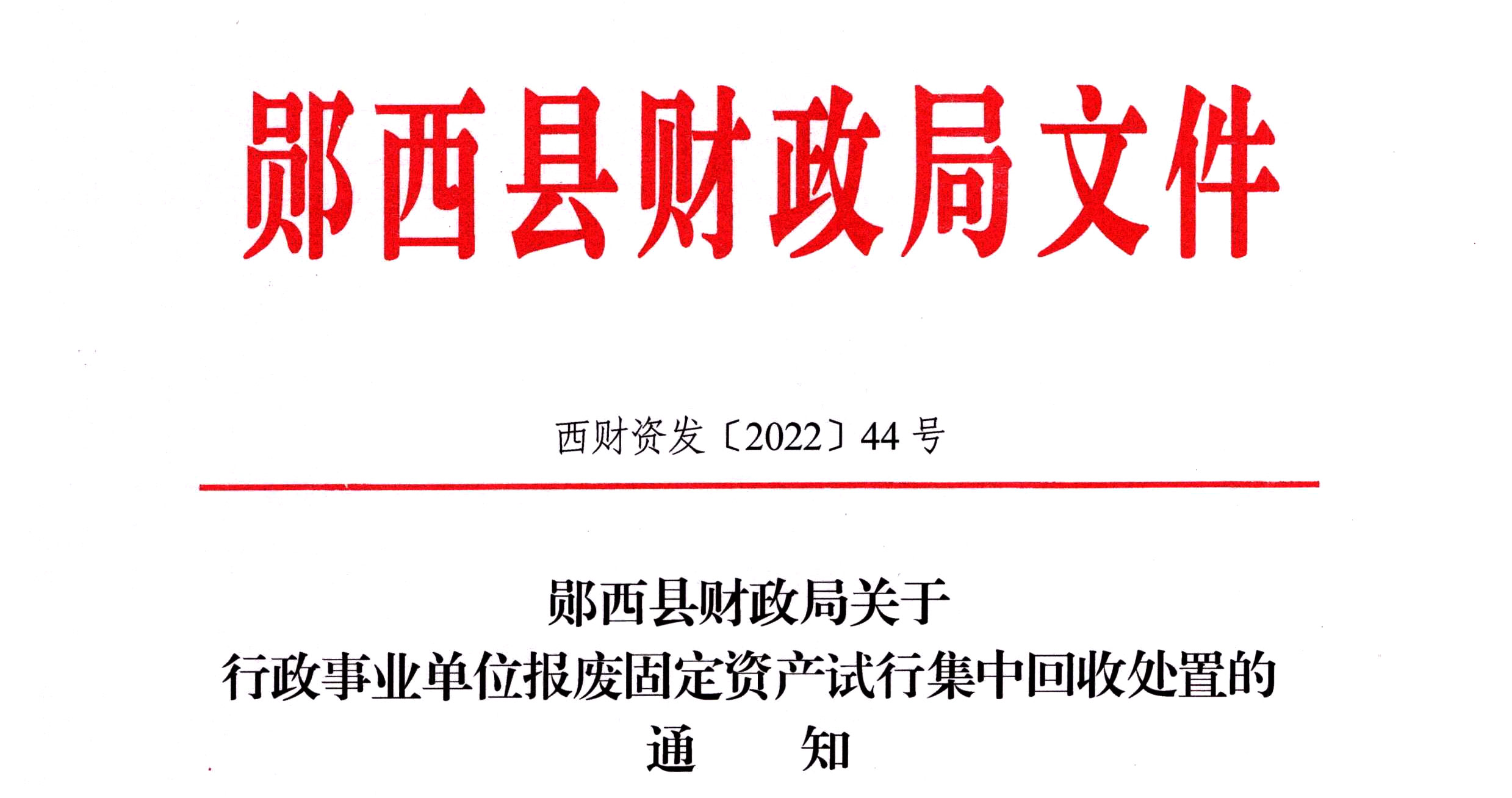 郧西县财政局文件