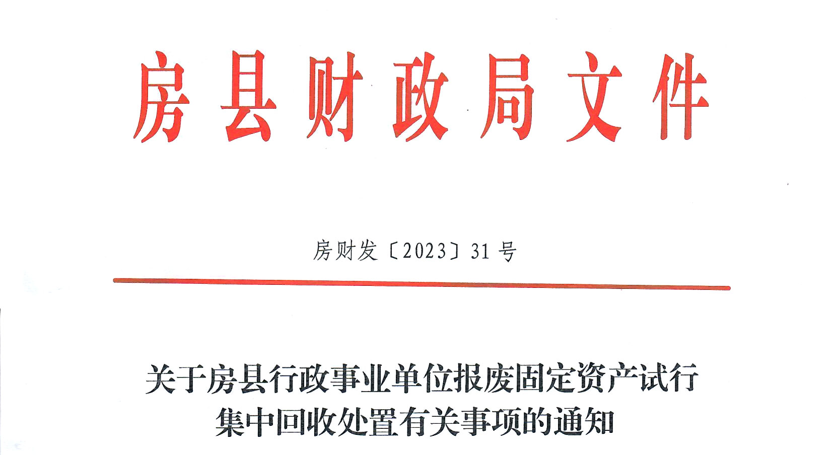 房县财政局文件