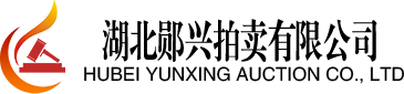 湖北郧兴拍卖有限公司
