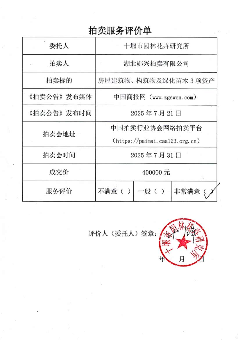 十堰市园林花卉研究所