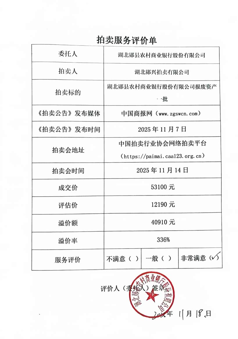 湖北郧县农村商业银行股份有限公司